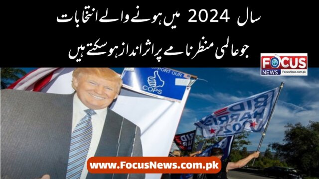 سال 2024 میں ہونے والے انتخابات جو عالمی منظرنامے پر اثرانداز ہو سکتے ہیں