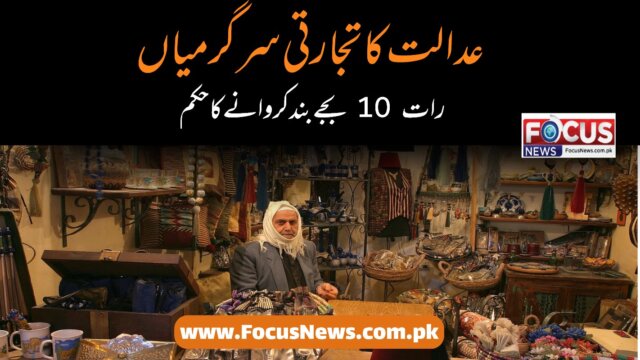 عدالت کا تجارتی سرگرمیاں رات 10 بجے بند کروانے کا حکم