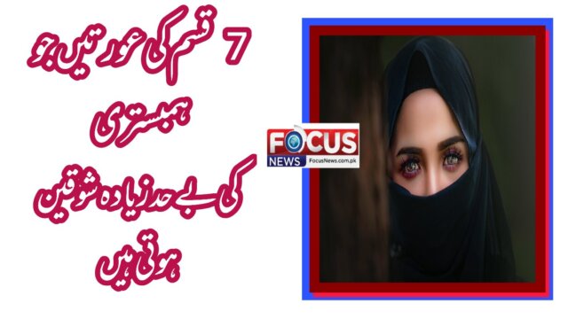 سات قسم کی عورتیں جو ہ.م.ب.س.ت.ری کی بے حد زیادہ شوقین ہوتی ہیں