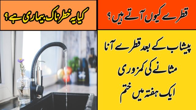 منی کے قطروں کا علاج