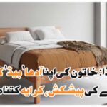 کینیڈا: خاتون کی اپنا آدھا ‘بیڈ’ کرائے پر دینے کی پیشکش، کرایہ کتنا مانگا؟