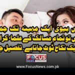 میاں بیوی ایک مہینہ تک جماع نہ کریں تو تمام مسالک کے علماء کرام کے نزدیک نکاح ٹوٹ جاتاہے