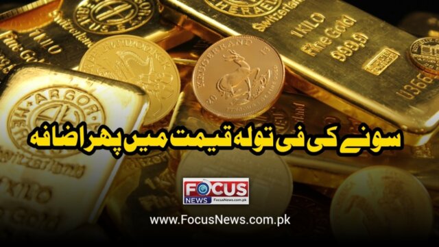 سونے کی فی تولہ قیمت میں پھراضافہ