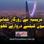 سعودی عریبیہ نے روزگار کمانے والوں پاکستانیوں کیلئے دروازے کھول دیئے