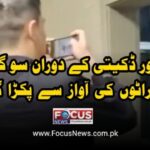 چور ڈکیتی کے دوران سو گیا، خراٹوں کی آواز سے پکڑا گیا