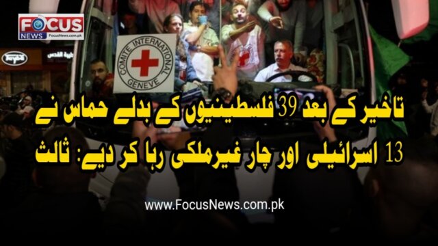 تاخیر کے بعد 39 فلسطینیوں کے بدلے حماس نے 13 اسرائیلی اور چار غیرملکی رہا کر دیے: ثالث