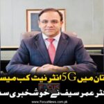 پاکستان میں انٹرنیٹ کی فائیو جی سروس کب سے دستیاب ہوگی