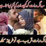 سہاگ رات کو کیسے اور کیا جاتا ہے ؟