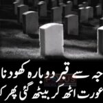 کسی وجہ سے قبر کھودی گئی تومردہ عورت اٹھ کربیٹھ گئی پھر کیا ہوا؟