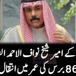 کویت کے امیر شیخ نواف الاحمد الصباح کا 86 برس کی عمر میں انتقال