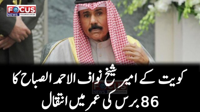 کویت کے امیر شیخ نواف الاحمد الصباح کا 86 برس کی عمر میں انتقال