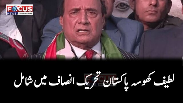 لطیف کھوسہ پاکستان تحریک انصاف میں شامل