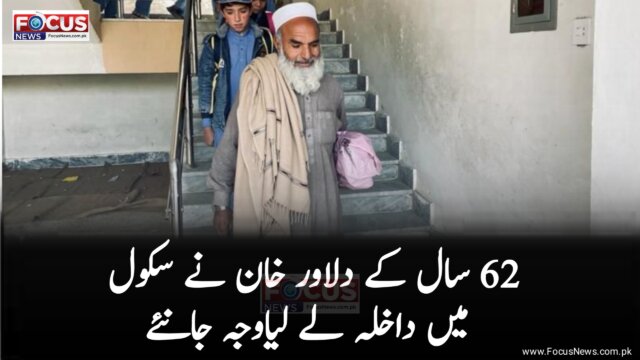 باسٹھ برس کے دلاور خان سکول میں داخل کیوں ہوئے