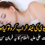 رات کو بیوی کی نیند خراب کرو تو کیا ہوتا ہے؟