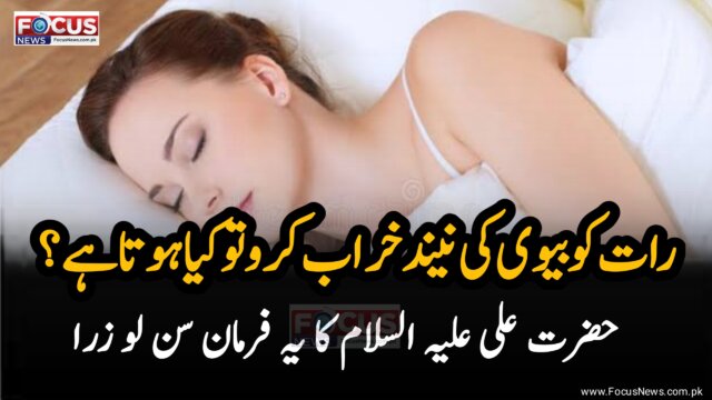 رات کو بیوی کی نیند خراب کرو تو کیا ہوتا ہے؟