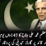 قائد اعظم محمد علی جناح کا 147واں یومِ پیدائش: مزار قائد پر گارڈز تبدیلی کی پروقار تقریب