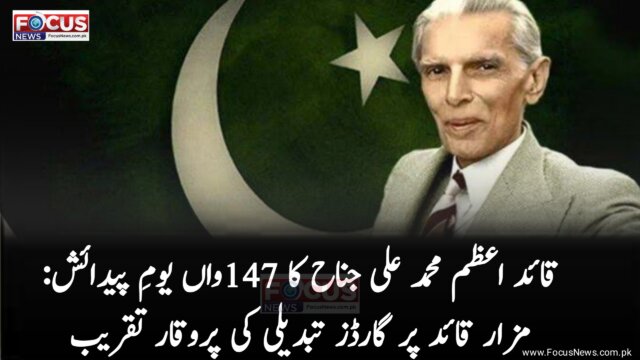 قائد اعظم محمد علی جناح کا 147واں یومِ پیدائش: مزار قائد پر گارڈز تبدیلی کی پروقار تقریب