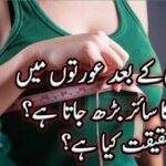 کیا عورتوں میں شادی کے بعد چھاتی کا سائز بڑھ جاتا ہے حقیقت کیا ہے؟