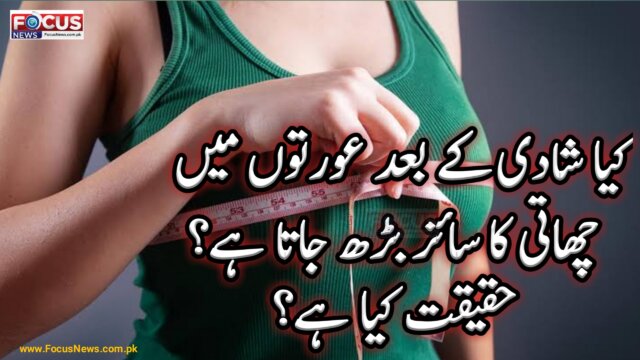 کیا عورتوں میں شادی کے بعد چھاتی کا سائز بڑھ جاتا ہے حقیقت کیا ہے؟