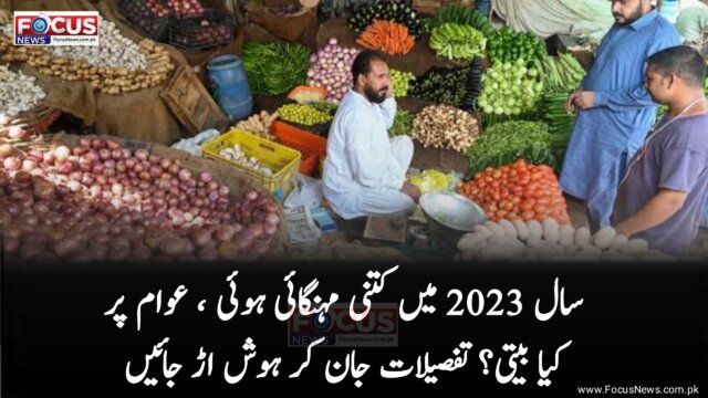 سال 2023 مہنگائی کے حوالے سے کیسا رہا ، کتنی مہنگائی ہوئی ،عوام پر کیا بیتی؟ تفصیلات جان کر ہوش اڑ جائیں