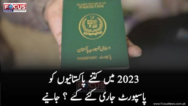 2023 میں کتنے پاکستانیوں کو پاسپورٹ جاری کئے گئے تفصیل جانئے