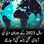 سال 2023 کے دوران دنیا کی آبادی کتنی بڑھی جانئے ؟