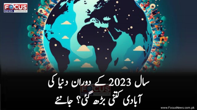 سال 2023 کے دوران دنیا کی آبادی کتنی بڑھی جانئے ؟