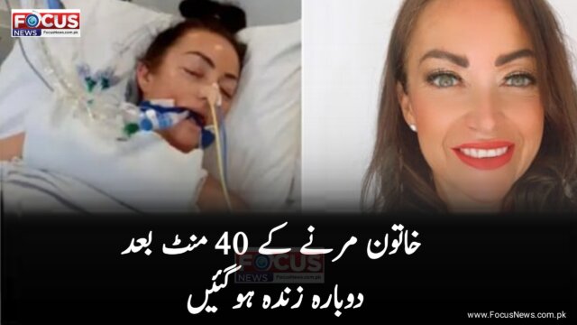 خاتون مرنے کے 40 منٹ بعد دوبارہ زندہ ہوگئیں