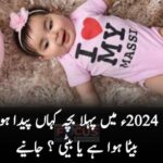 سال 2024ء کا پہلا بچہ کہاں پیدا ہوا، بیٹا ہوا ہے یا بیٹی ہوئی ؟ جانیے