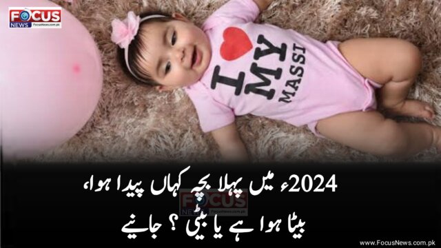 سال 2024ء کا پہلا بچہ کہاں پیدا ہوا، بیٹا ہوا ہے یا بیٹی ہوئی ؟ جانیے