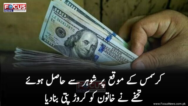 کرسمس کے موقع پر شوہر سے حاصل ہوئے تحفے نے خاتون کو کروڑ پتی بنادیا