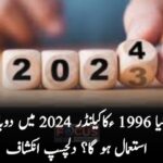 کیا 1996 ءکاکیلنڈر 2024 میں دوبارہ استعمال ہوگا؟ دلچسپ انکشاف