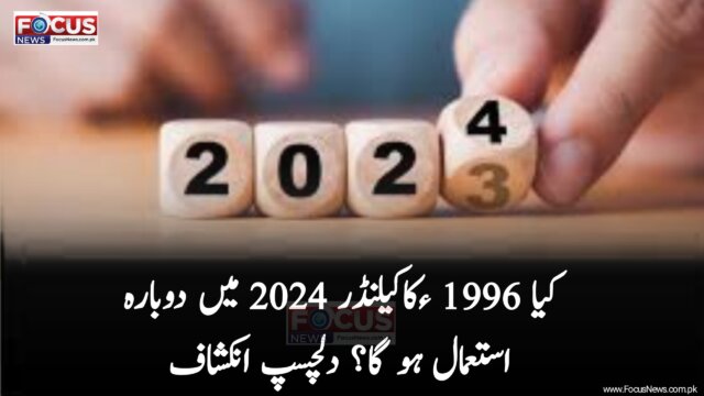 کیا 1996 ءکاکیلنڈر 2024 میں دوبارہ استعمال ہوگا؟ دلچسپ انکشاف