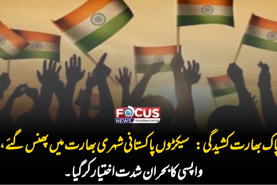 پاک بھارت کشیدگی: سیکڑوں پاکستانی شہری بھارت میں پھنس گئے، واپسی کا بحران شدت اختیار کر گیا۔