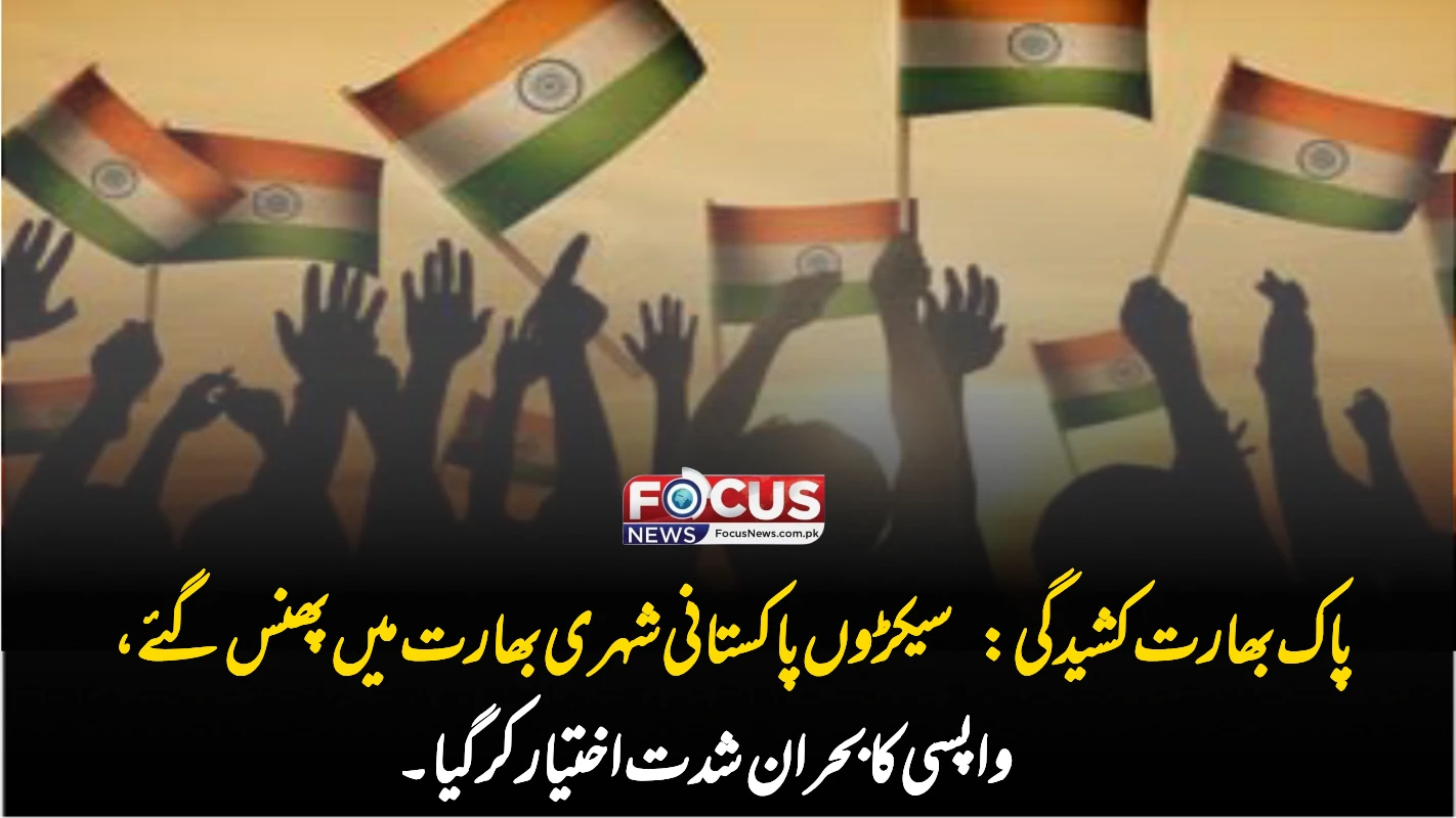 پاک بھارت کشیدگی: سیکڑوں پاکستانی شہری بھارت میں پھنس گئے، واپسی کا بحران شدت اختیار کر گیا۔