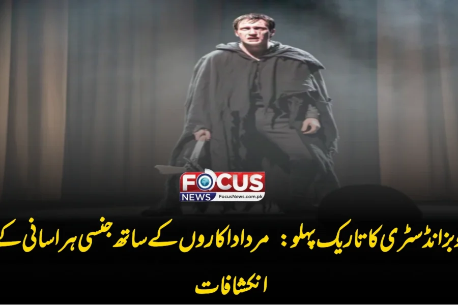 شوبز انڈسٹری کا تاریک پہلو: مرد اداکاروں کے ساتھ جنسی ہراسانی کے انکشافات
