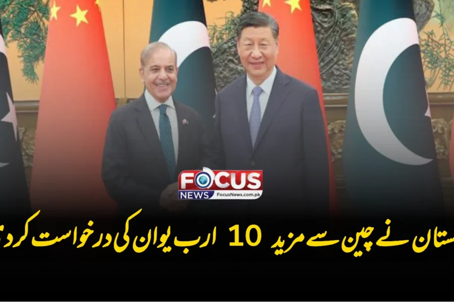 پاکستان نے چین سے مزید 10 ارب یوان کی درخواست کر دی