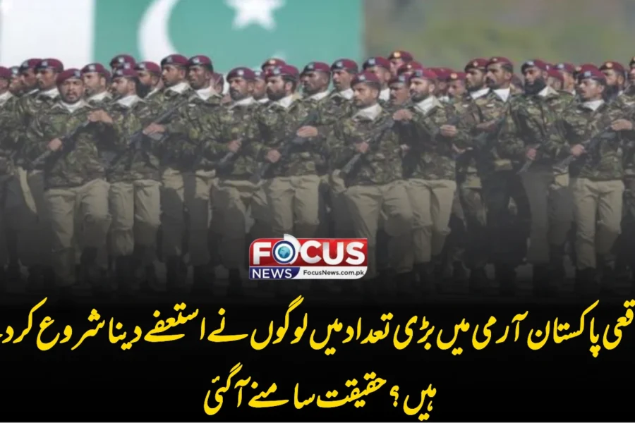 کیا واقعی پاکستان آرمی میں بڑی تعداد میں لوگوں نے استعفے دینا شروع کر دیے ہیں؟ حقیقت سامنے آ گئی