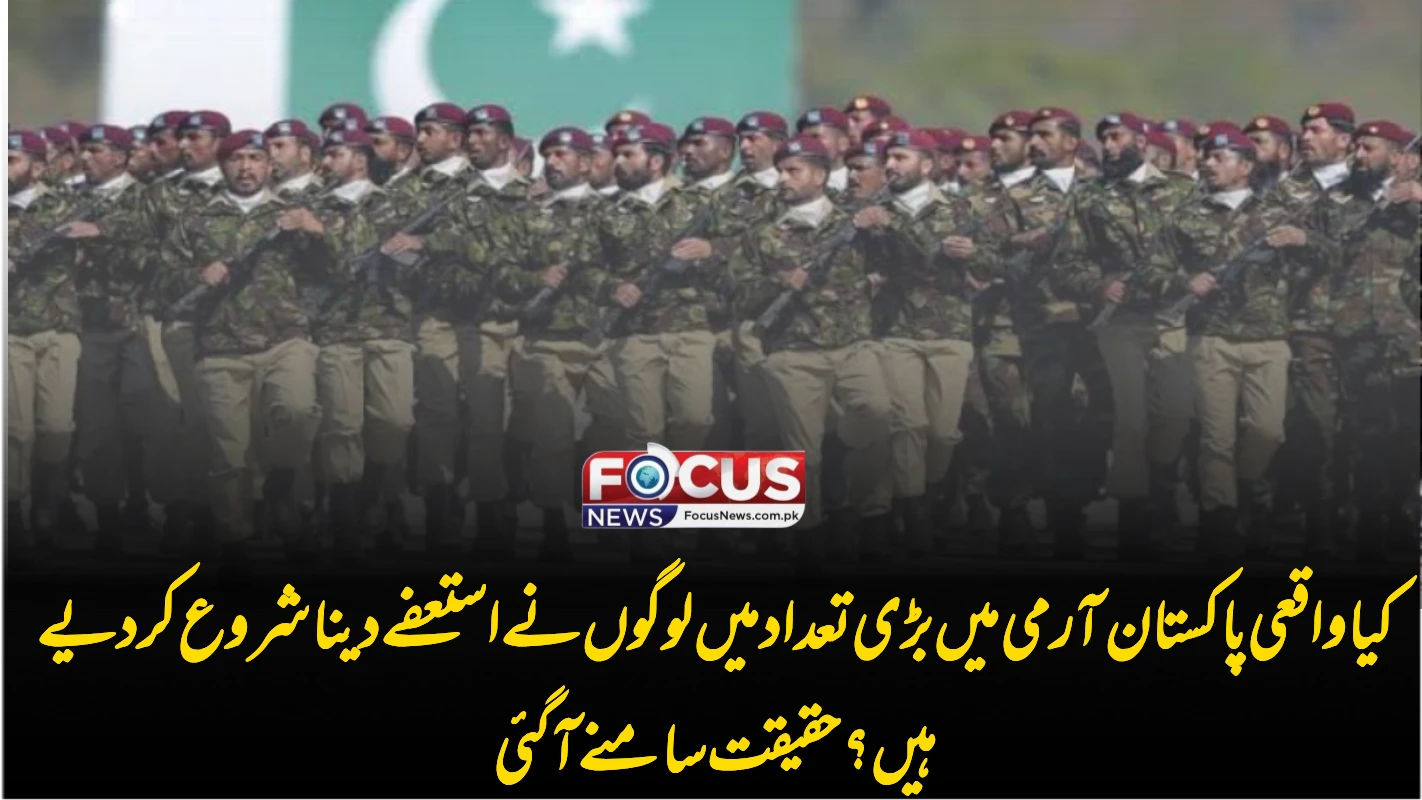 کیا واقعی پاکستان آرمی میں بڑی تعداد میں لوگوں نے استعفے دینا شروع کر دیے ہیں؟ حقیقت سامنے آ گئی