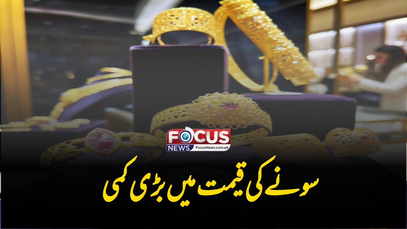 سونے کی قیمت میں بڑی کمی