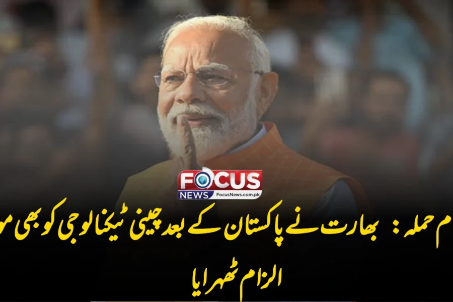 پہلگام حملہ: بھارت نے پاکستان کے بعد چینی ٹیکنالوجی کو بھی موردِ الزام ٹھہرایا