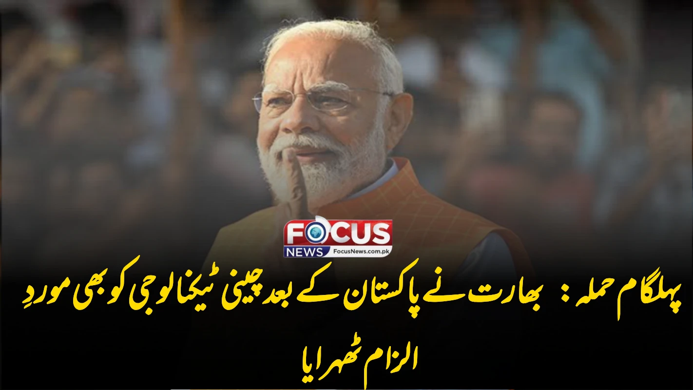 پہلگام حملہ: بھارت نے پاکستان کے بعد چینی ٹیکنالوجی کو بھی موردِ الزام ٹھہرایا