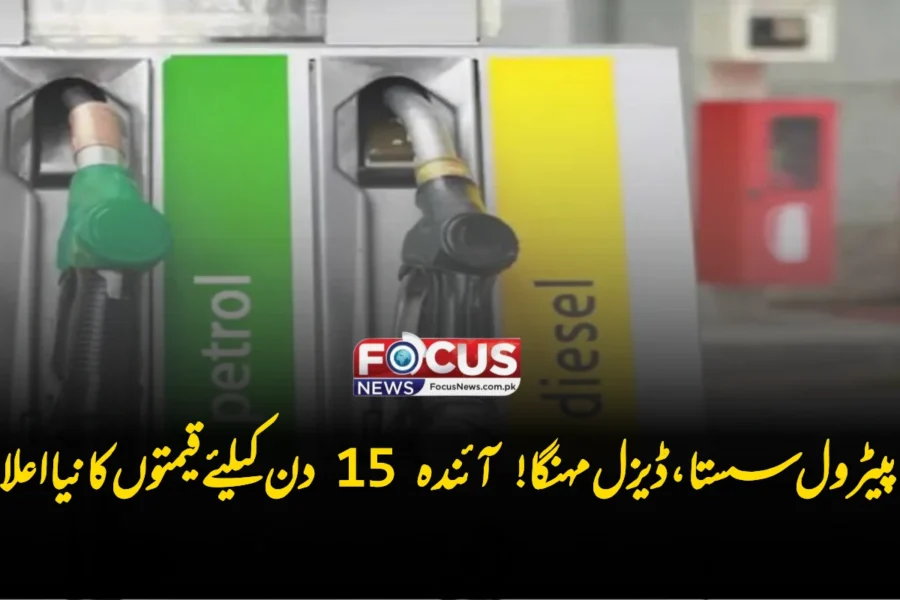 پیٹرول سستا، ڈیزل مہنگا! آئندہ 15 دن کیلئے قیمتوں کا نیا اعلان
