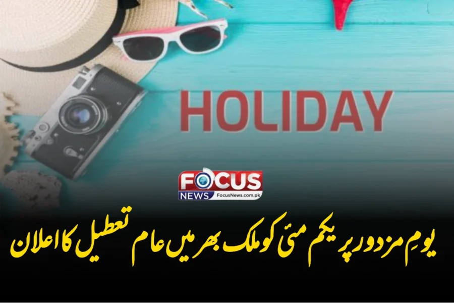 یومِ مزدور پر یکم مئی کو ملک بھر میں عام تعطیل کا اعلان