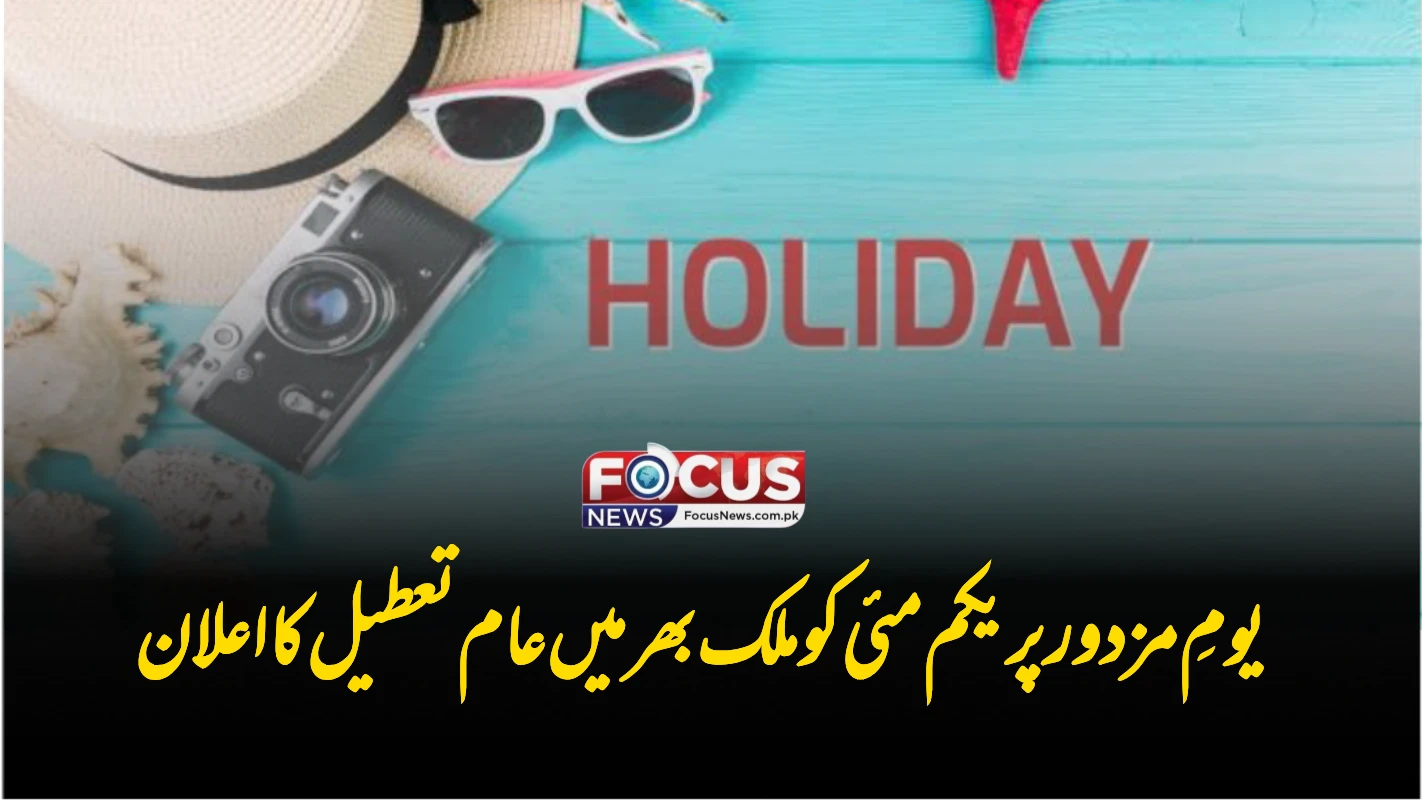 یومِ مزدور پر یکم مئی کو ملک بھر میں عام تعطیل کا اعلان