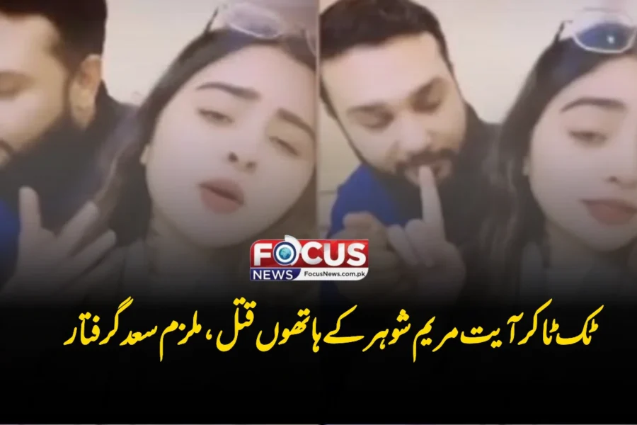 ٹک ٹاکر آیت مریم شوہر کے ہاتھوں قتل، ملزم سعد گرفتار