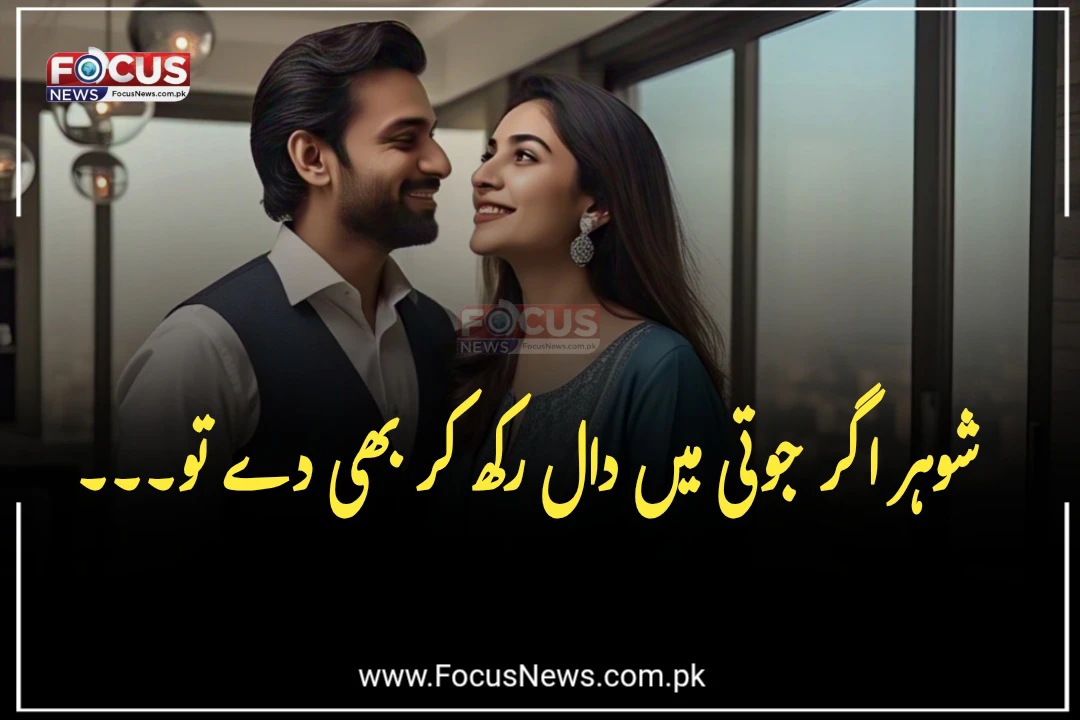 شوہر اگر جوتی میں دال رکھ کر بھی دے تو۔۔۔
