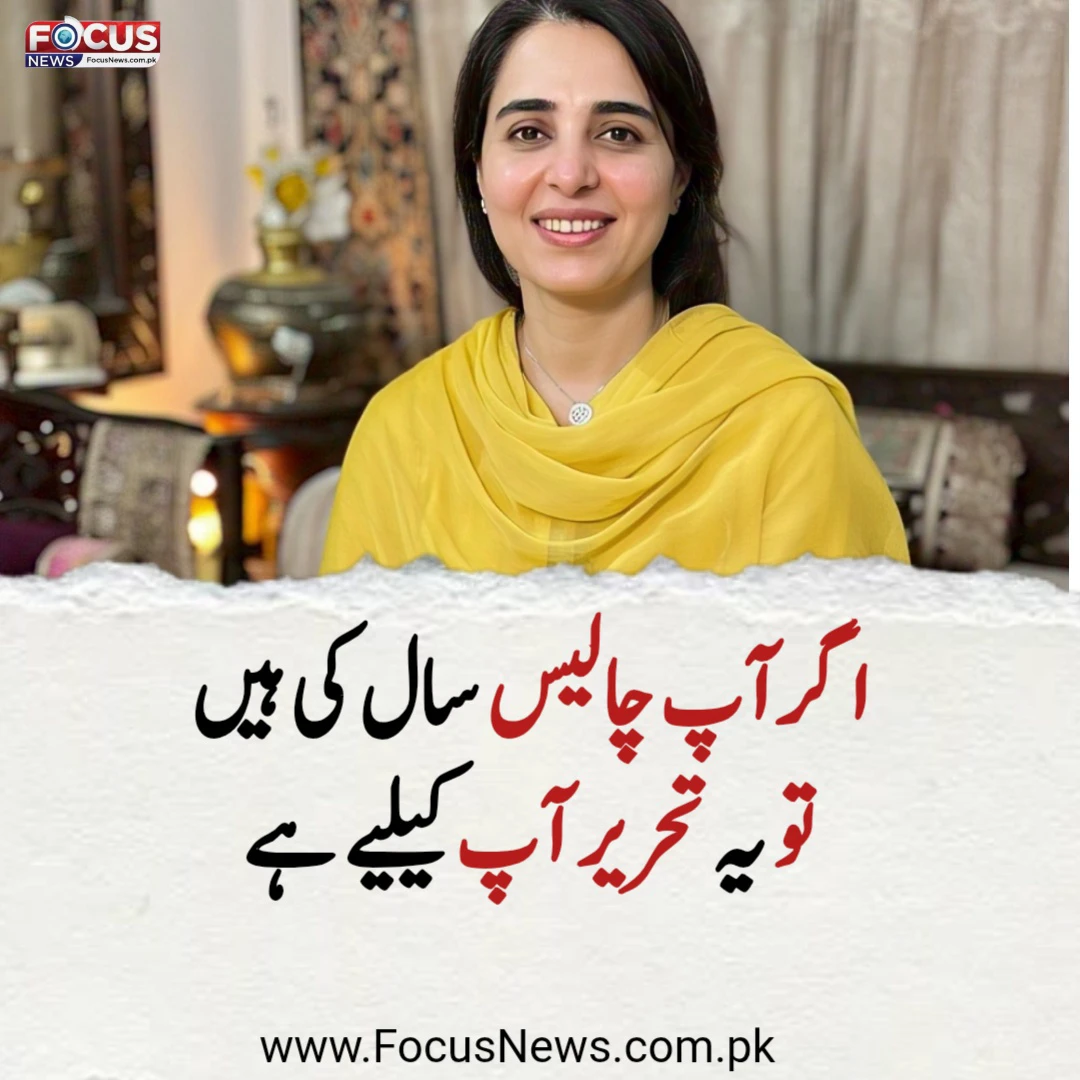 اگر آپ چالیس سال کی ہیں تو یہ تحریر آپ کیلیے ہے