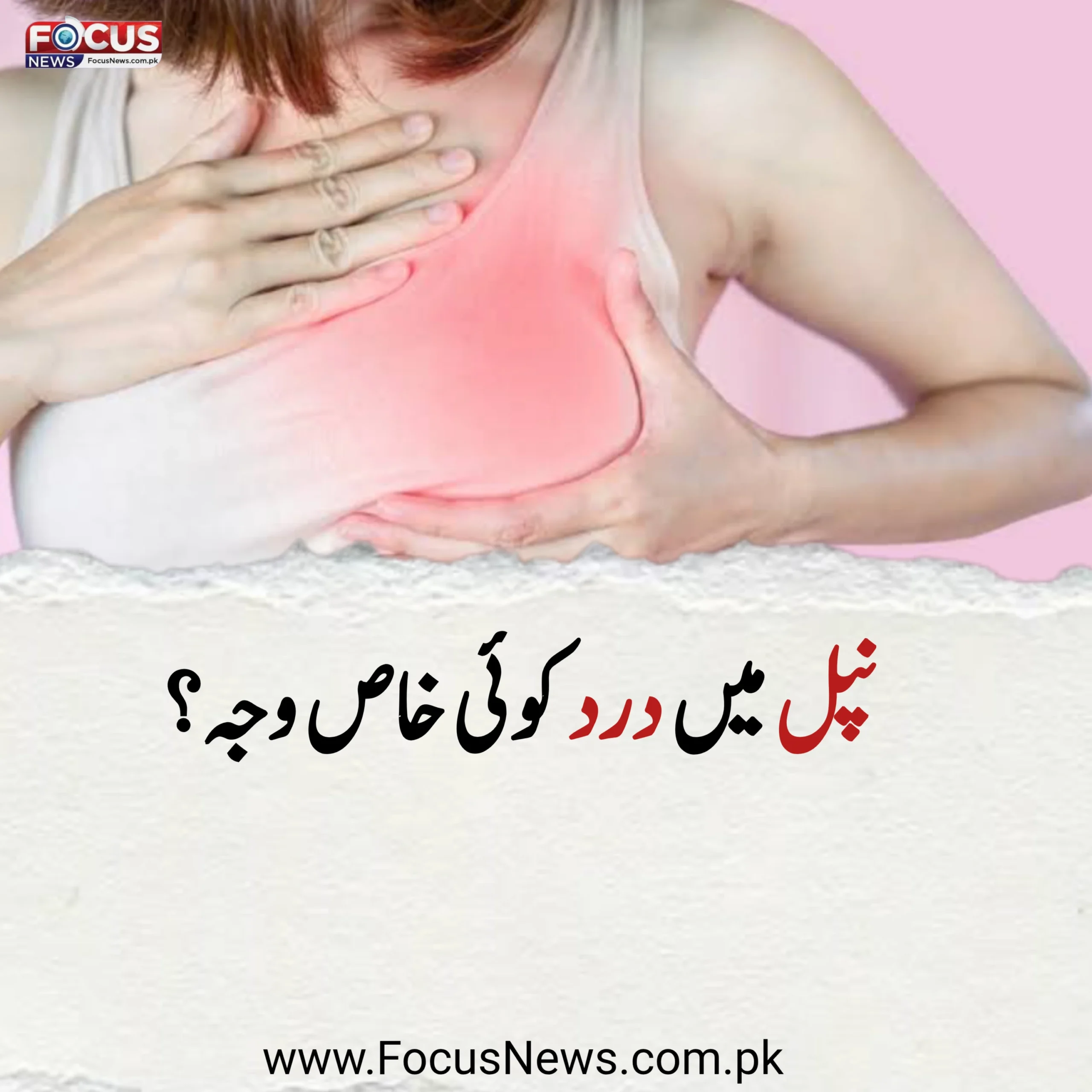 نپل میں درد کوئی خاص وجہ؟