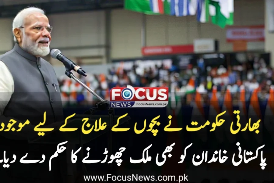 بھارتی حکومت نے بچوں کے علاج کے لیے موجود پاکستانی خاندان کو بھی ملک چھوڑنے کا حکم دے دیا۔